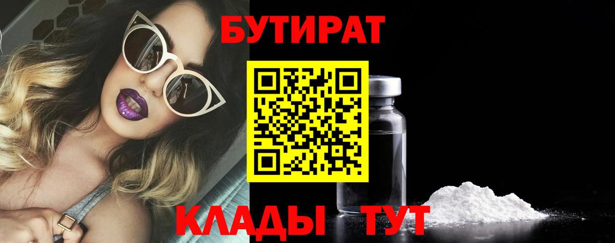 БУТИРАТ 1.4BDO Арзамас