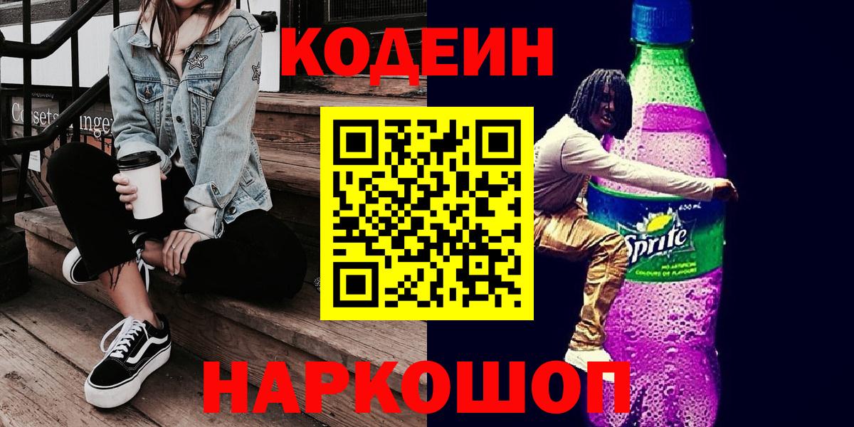 Кодеин напиток Lean (лин) Арзамас